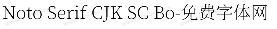 Noto Serif CJK SC Bo字体转换